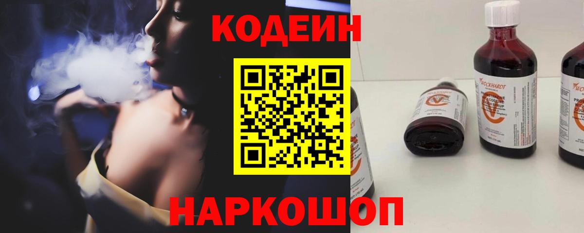 Кодеиновый сироп Lean Purple Drank  Вход с VPN  Codein напиток Lean (лин)  Новочеркасск 